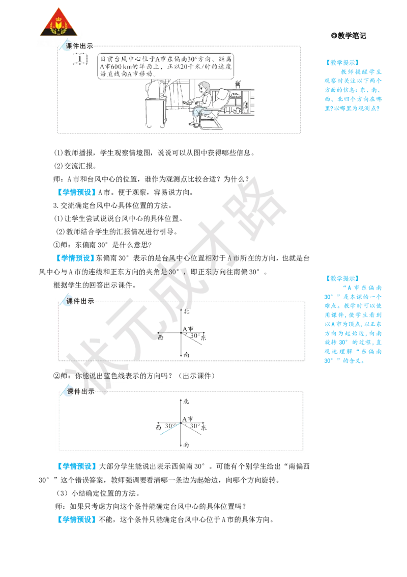 第1课时位置与方向（二）（1）_1-6年级上册_数学6年级上册教学资源包_名师教学设计新版_2位置与方向（二）