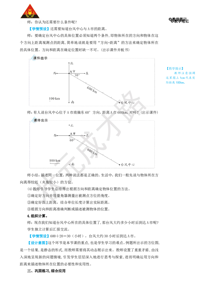 第1课时位置与方向（二）（1）_1-6年级上册_数学6年级上册教学资源包_名师教学设计新版_2位置与方向（二）