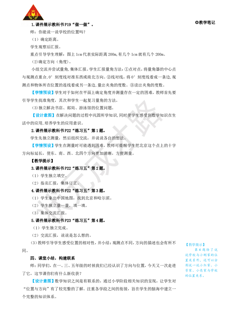 第1课时位置与方向（二）（1）_1-6年级上册_数学6年级上册教学资源包_名师教学设计新版_2位置与方向（二）