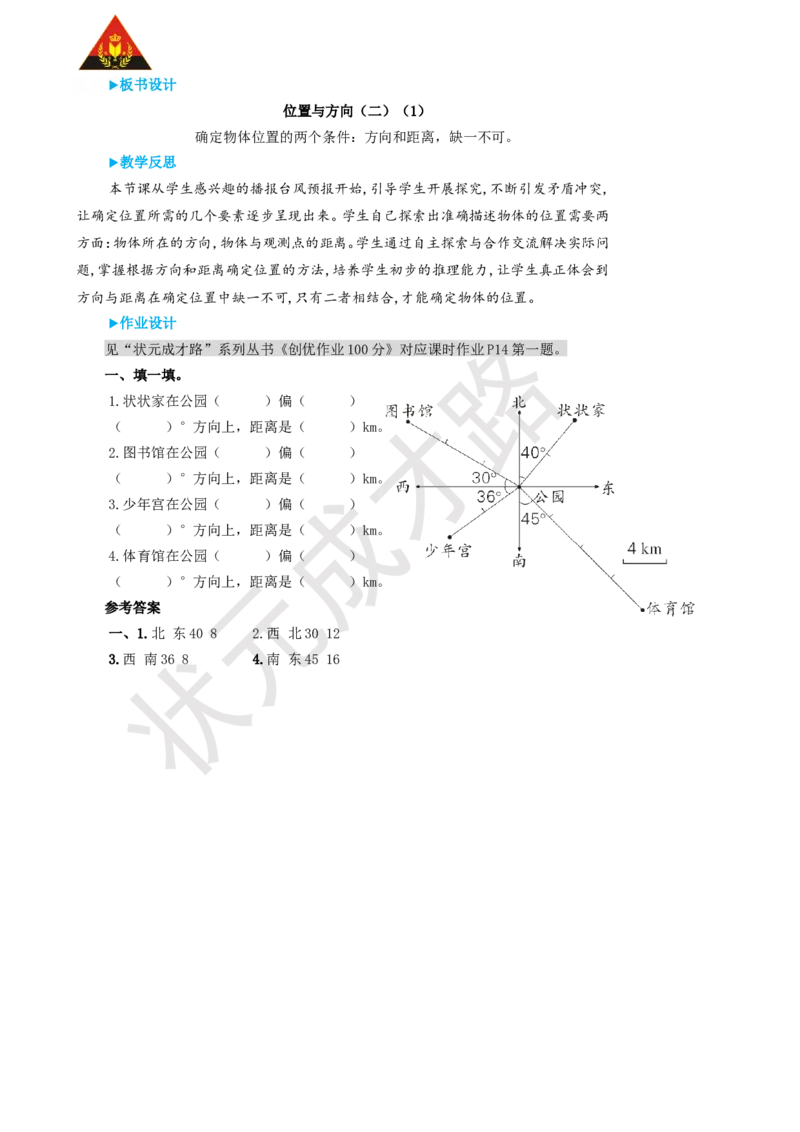 第1课时位置与方向（二）（1）_1-6年级上册_数学6年级上册教学资源包_名师教学设计新版_2位置与方向（二）