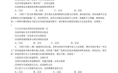 第八课走进文化生活（好题过关）（原卷版）_通用版（老高考）复习资料_2024年复习资料_完备战2024年高考政治一轮复习考点帮（全国通用&middot;人教版）_必修三《文化生活》_第4单元