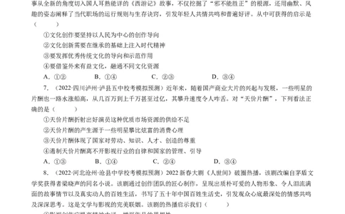 第八课走进文化生活（好题过关）（原卷版）_通用版（老高考）复习资料_2024年复习资料_完备战2024年高考政治一轮复习考点帮（全国通用&middot;人教版）_必修三《文化生活》_第4单元