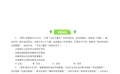 第八课走进文化生活（好题过关）（原卷版）_通用版（老高考）复习资料_2024年复习资料_完备战2024年高考政治一轮复习考点帮（全国通用&middot;人教版）_必修三《文化生活》_第4单元