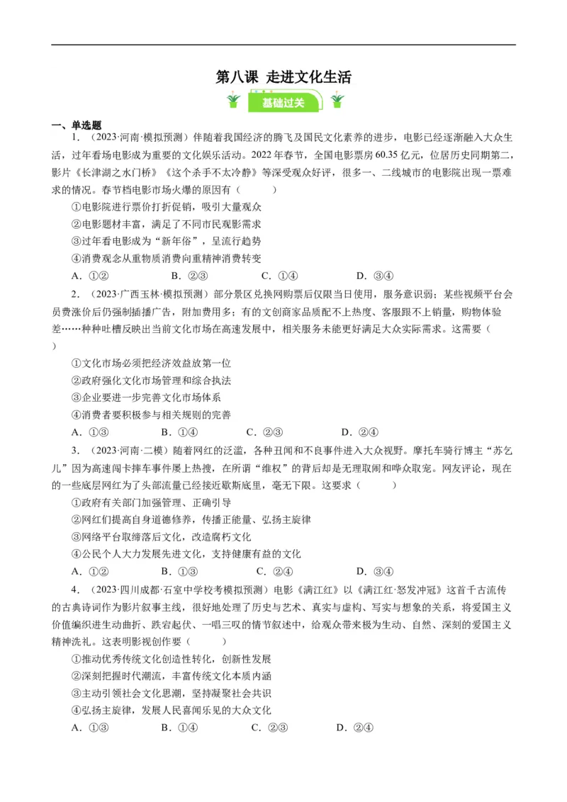 第八课走进文化生活（好题过关）（原卷版）_通用版（老高考）复习资料_2024年复习资料_完备战2024年高考政治一轮复习考点帮（全国通用&middot;人教版）_必修三《文化生活》_第4单元