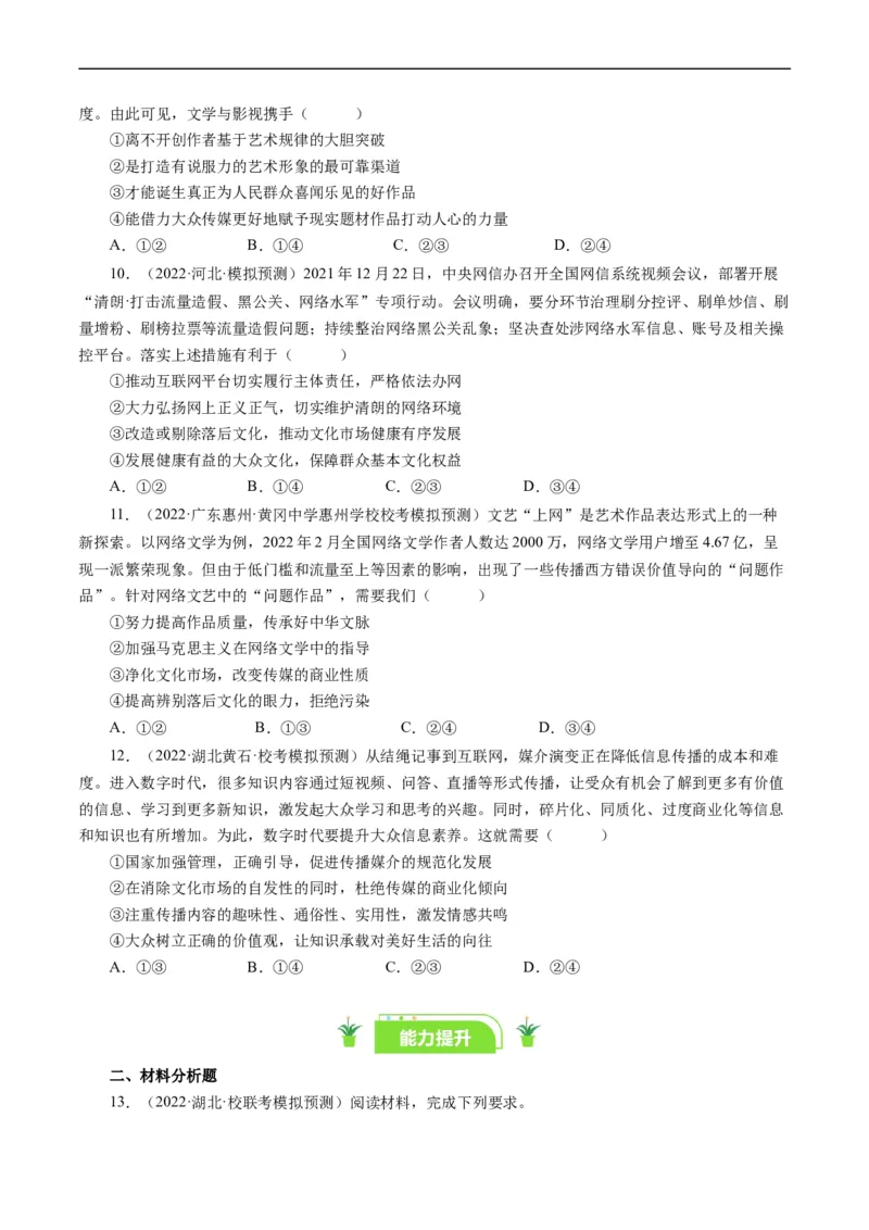 第八课走进文化生活（好题过关）（原卷版）_通用版（老高考）复习资料_2024年复习资料_完备战2024年高考政治一轮复习考点帮（全国通用&middot;人教版）_必修三《文化生活》_第4单元