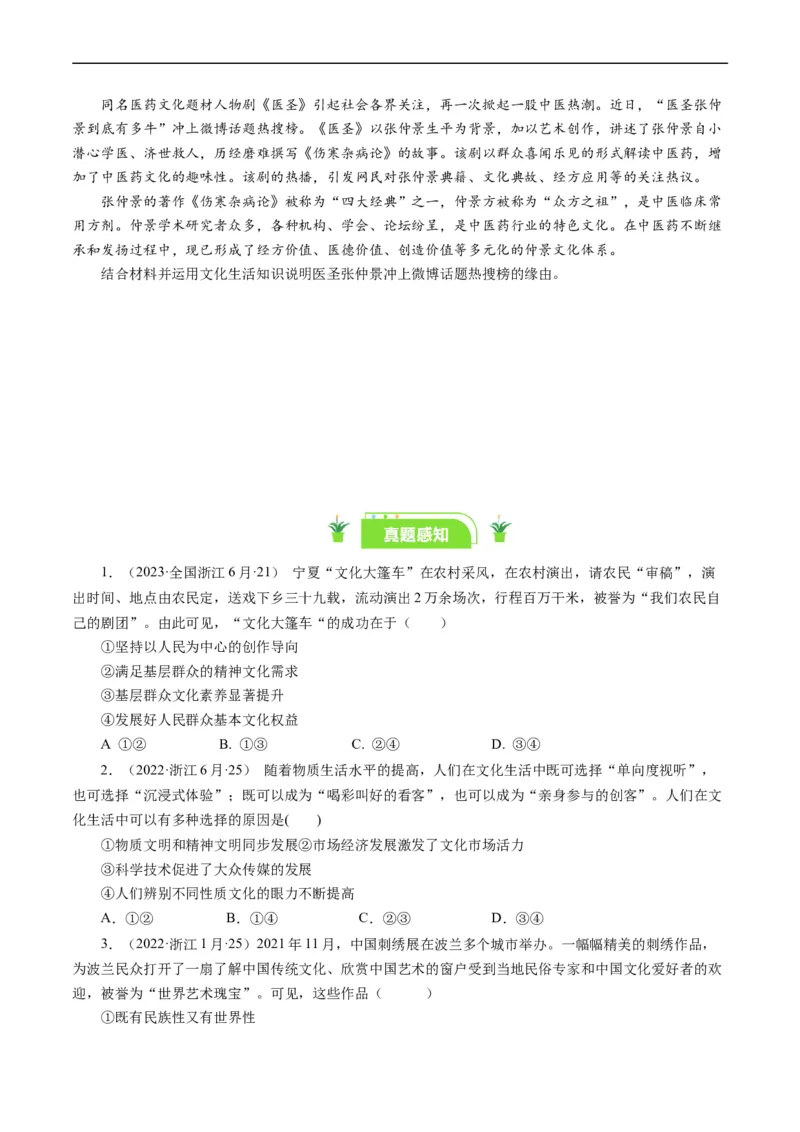 第八课走进文化生活（好题过关）（原卷版）_通用版（老高考）复习资料_2024年复习资料_完备战2024年高考政治一轮复习考点帮（全国通用&middot;人教版）_必修三《文化生活》_第4单元