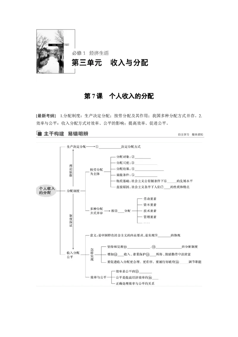 17第三单元收入与分配第7课　个人收入的分配_通用版（老高考）复习资料_2023年复习资料_一轮+二轮_政治高三一轮复习系列_政治高三一轮复习系列《一轮复习讲义》（学生版）