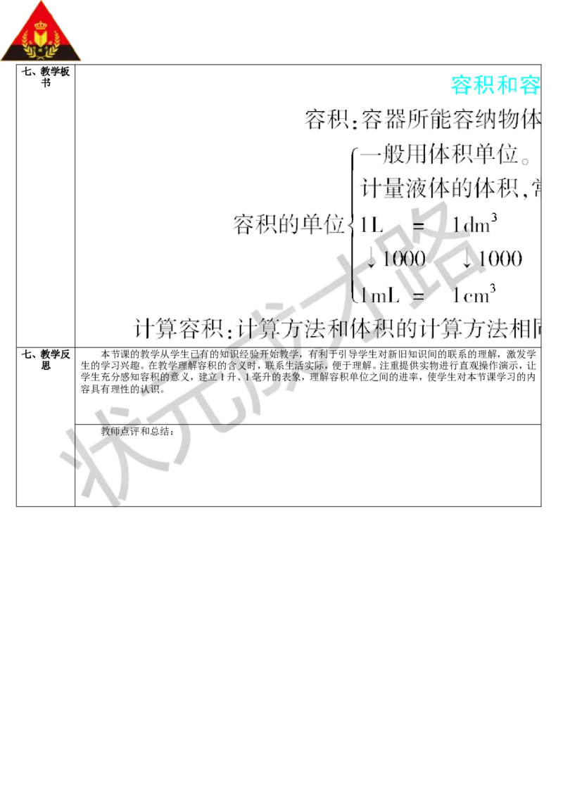 第6课时容积和容积单位（1）_1-6年级下册_R5数下新插图版_R5数下教案+学案_导学案_3长方体和正方体_3.长方体和正方体的体积