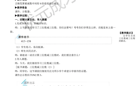 第2课时三位数减三位数（2）_1-6年级上册_数学3年级上册教学资源包（新教材2025秋）_旧教材课件_名师教学设计新版_4万以内的加法和减法（二）_2.减法