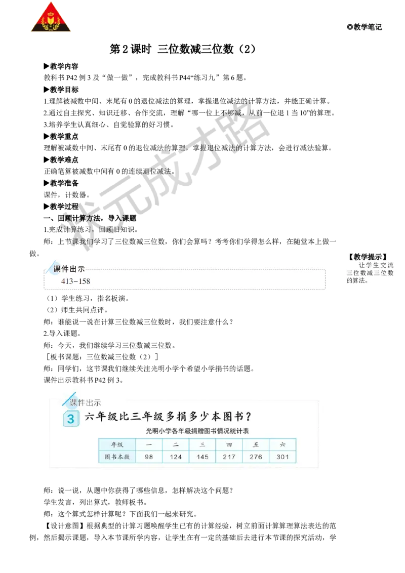 第2课时三位数减三位数（2）_1-6年级上册_数学3年级上册教学资源包（新教材2025秋）_旧教材课件_名师教学设计新版_4万以内的加法和减法（二）_2.减法