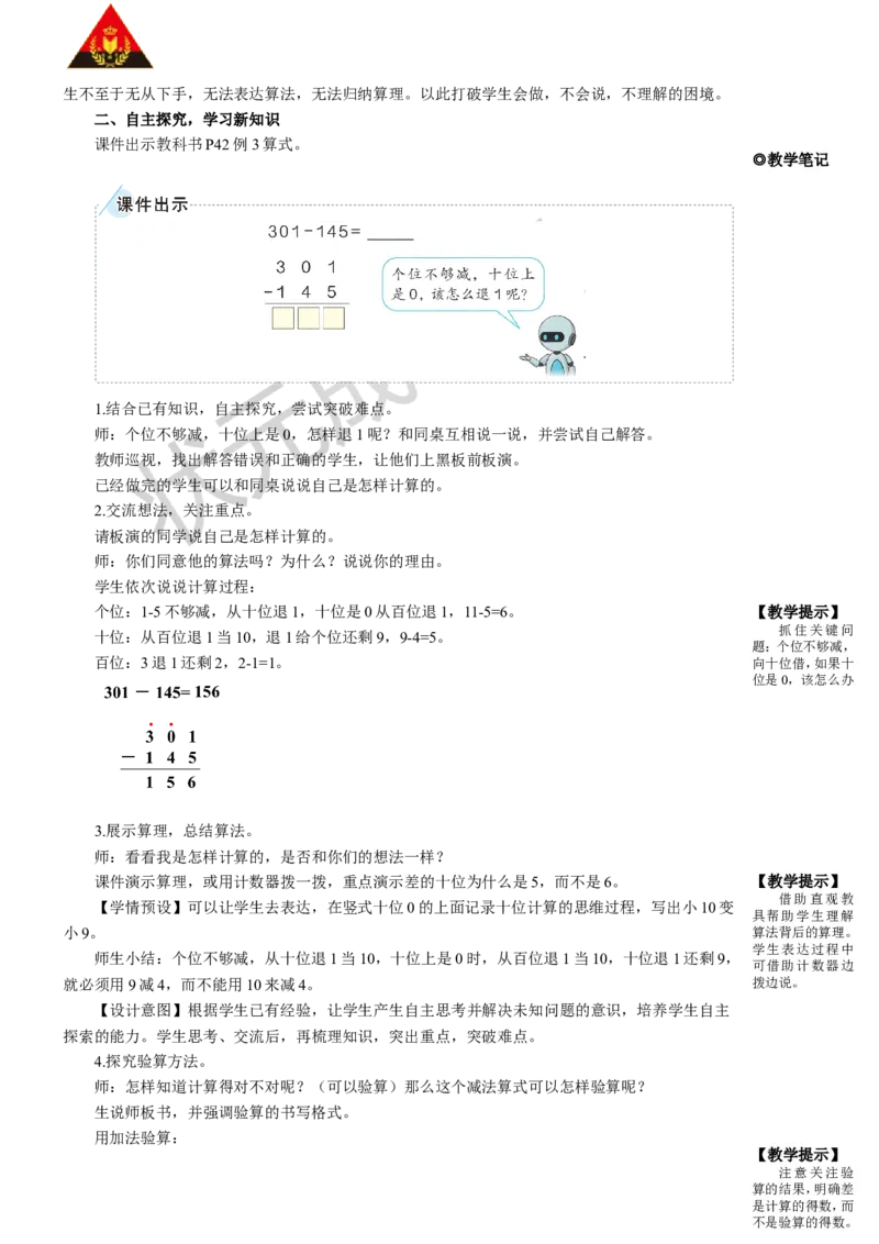 第2课时三位数减三位数（2）_1-6年级上册_数学3年级上册教学资源包（新教材2025秋）_旧教材课件_名师教学设计新版_4万以内的加法和减法（二）_2.减法