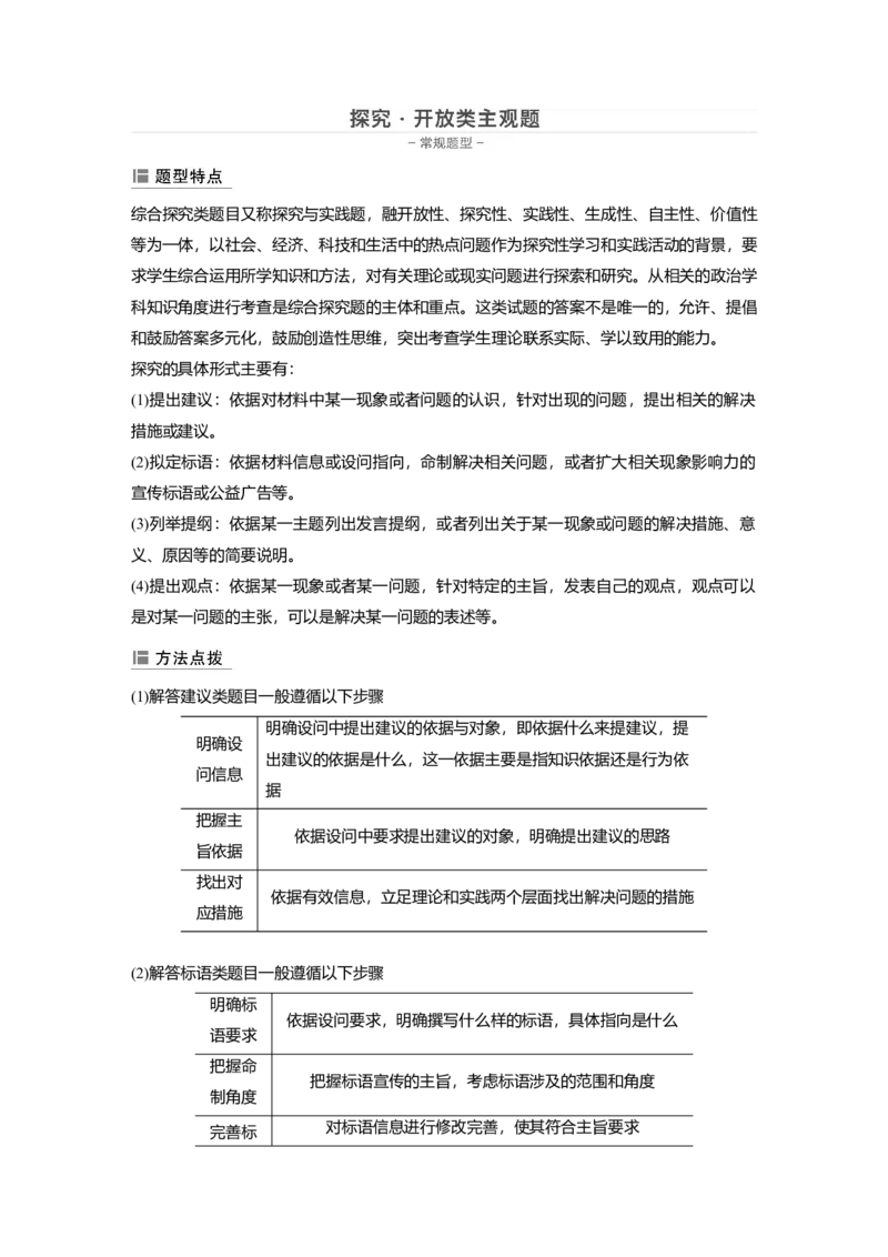 35第三部分主观题常规题型4探究&middot;开放类主观题_通用版（老高考）复习资料_2023年复习资料_一轮+二轮_政治高三二轮复习系列_政治高三二轮复习系列《二轮复习增分策略》（学生版）