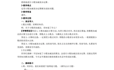 5.练习课（小数加减法和小数加减混合运算）_1-6年级下册_R4数下新插图版_R4数下教案+学案_慕课堂教案_6小数的加法和减法