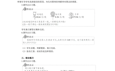 5.练习课（小数加减法和小数加减混合运算）_1-6年级下册_R4数下新插图版_R4数下教案+学案_慕课堂教案_6小数的加法和减法