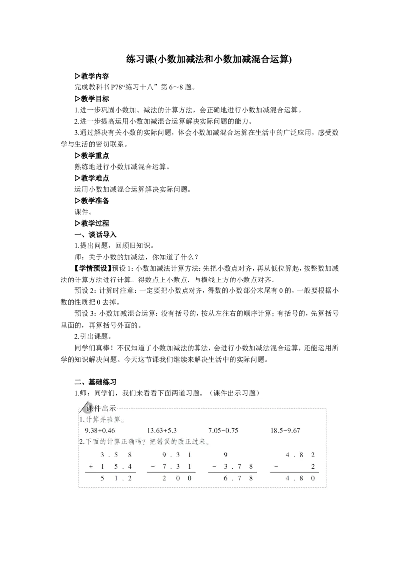 5.练习课（小数加减法和小数加减混合运算）_1-6年级下册_R4数下新插图版_R4数下教案+学案_慕课堂教案_6小数的加法和减法