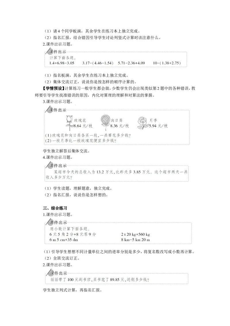 5.练习课（小数加减法和小数加减混合运算）_1-6年级下册_R4数下新插图版_R4数下教案+学案_慕课堂教案_6小数的加法和减法