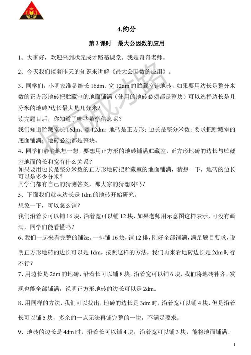 10.最大公因数的应用_1-6年级下册_R5数下新插图版_R5数下教案+学案_慕课堂教案_4分数的意义和性质