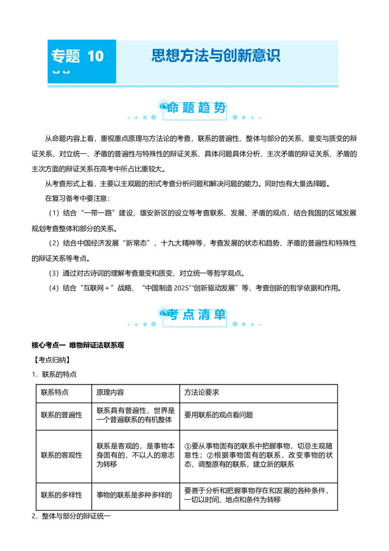 原创2021届高考二轮精品专题十思想方法与创新意识学生版_通用版（老高考）复习资料_2023年复习资料_一轮+二轮_原创2021届高考政治二轮精品专题