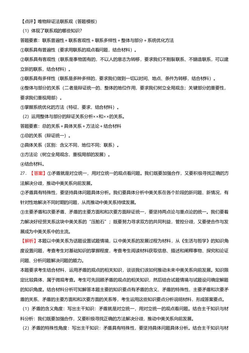 原创2021届高考二轮精品专题十思想方法与创新意识学生版_通用版（老高考）复习资料_2023年复习资料_一轮+二轮_原创2021届高考政治二轮精品专题