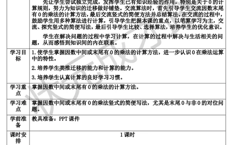 第2课时因数中间或末尾有0的笔算乘法_1-6年级上册_数学4年级上册教学资源包_导学案新版_4三位数乘两位数