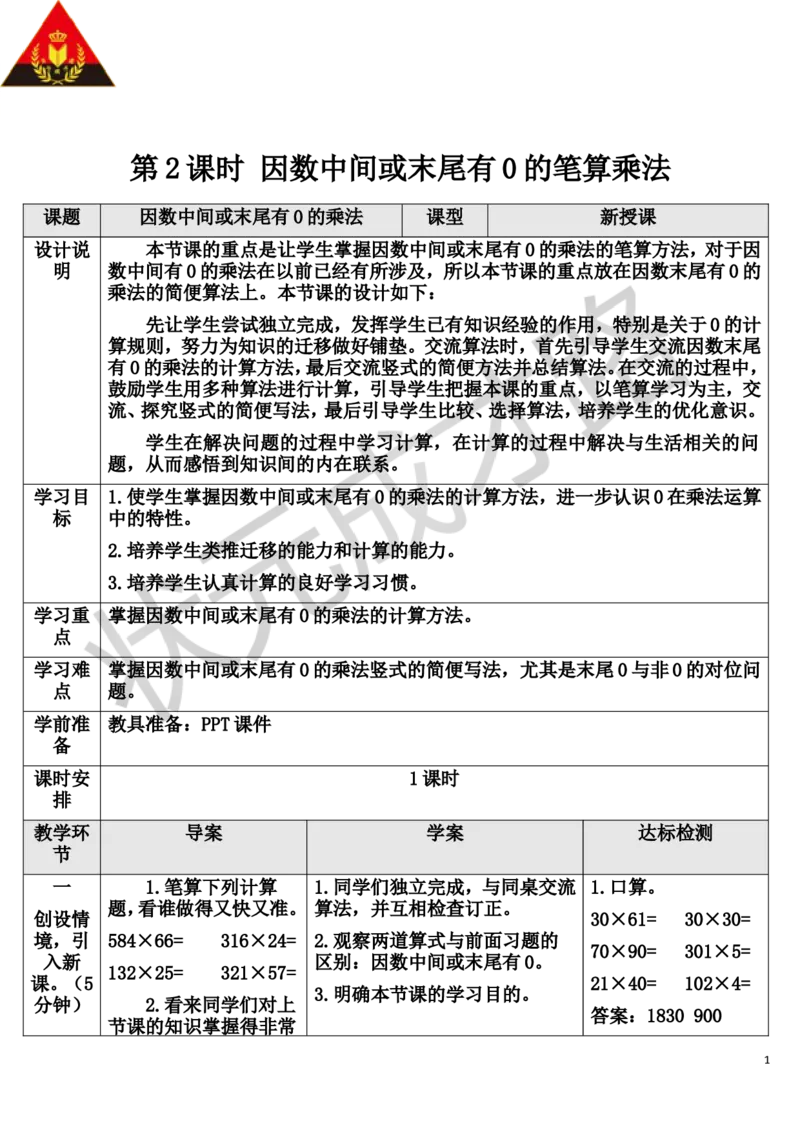 第2课时因数中间或末尾有0的笔算乘法_1-6年级上册_数学4年级上册教学资源包_导学案新版_4三位数乘两位数