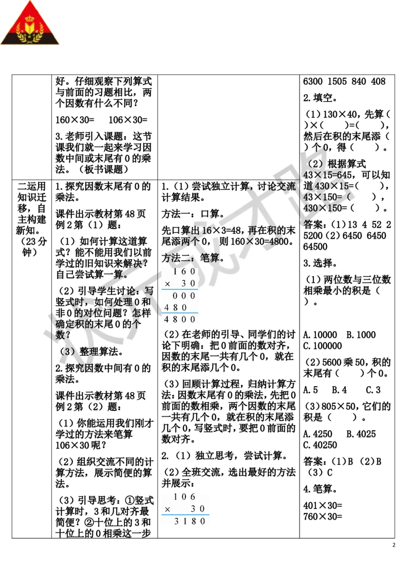 第2课时因数中间或末尾有0的笔算乘法_1-6年级上册_数学4年级上册教学资源包_导学案新版_4三位数乘两位数