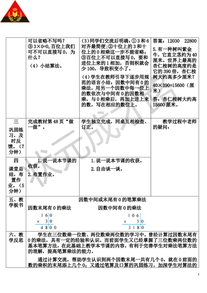 第2课时因数中间或末尾有0的笔算乘法_1-6年级上册_数学4年级上册教学资源包_导学案新版_4三位数乘两位数