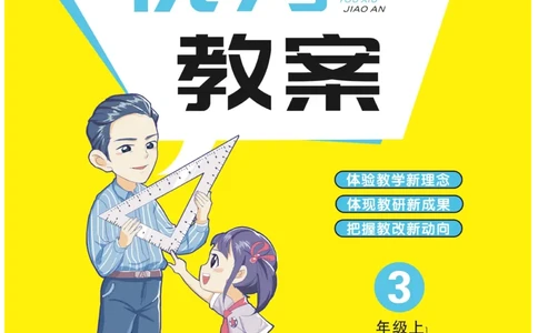 黄冈名师教案RJ3数上_小学数学人教版单独教案（1-6上下册）_《黄冈名师优秀教案》1-6上册