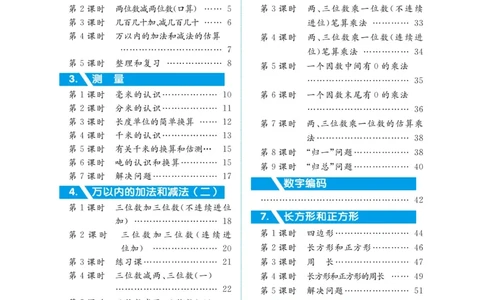 黄冈名师教案RJ3数上_小学数学人教版单独教案（1-6上下册）_《黄冈名师优秀教案》1-6上册