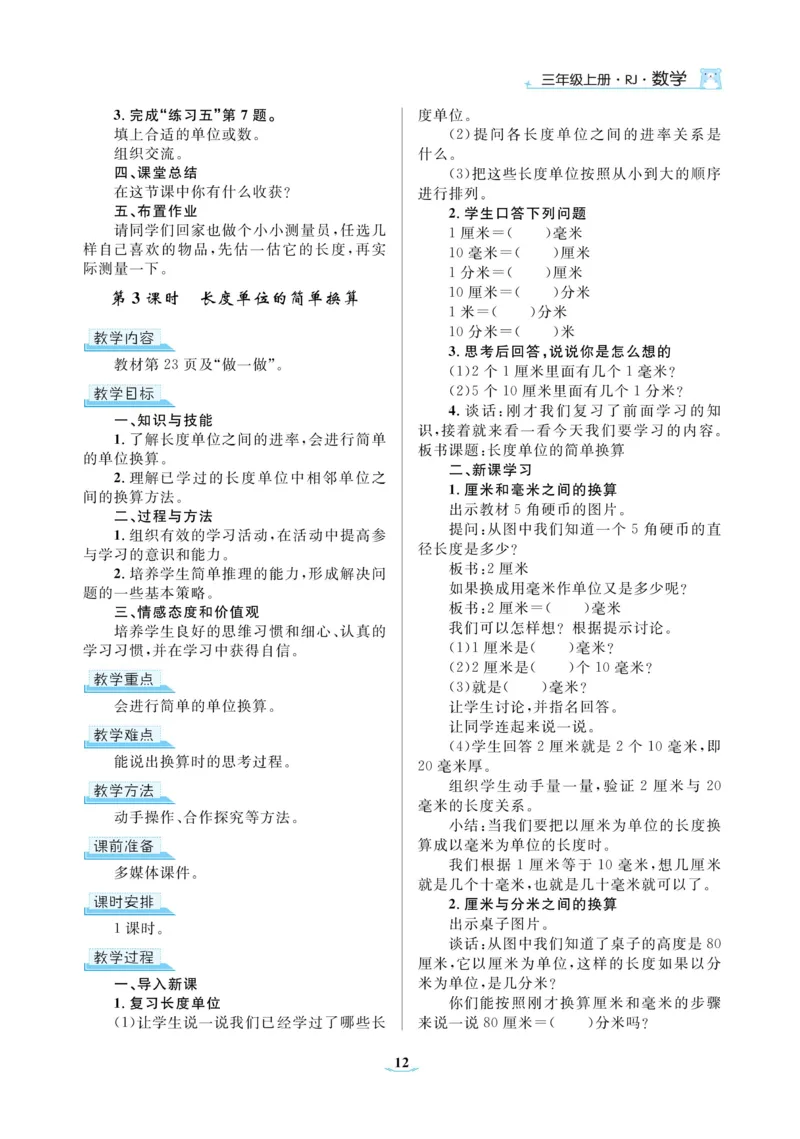 黄冈名师教案RJ3数上_小学数学人教版单独教案（1-6上下册）_《黄冈名师优秀教案》1-6上册