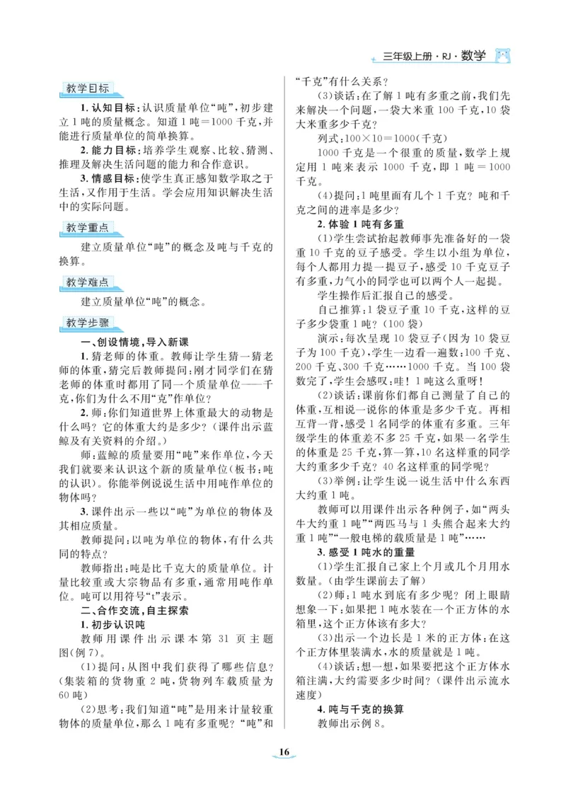 黄冈名师教案RJ3数上_小学数学人教版单独教案（1-6上下册）_《黄冈名师优秀教案》1-6上册