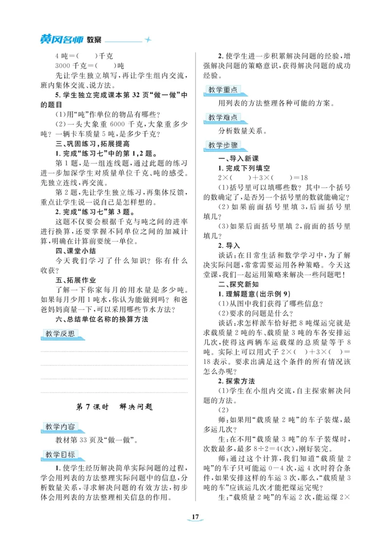 黄冈名师教案RJ3数上_小学数学人教版单独教案（1-6上下册）_《黄冈名师优秀教案》1-6上册