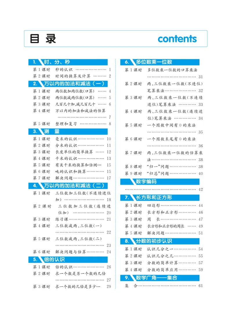 黄冈名师教案RJ3数上_小学数学人教版单独教案（1-6上下册）_《黄冈名师优秀教案》1-6上册