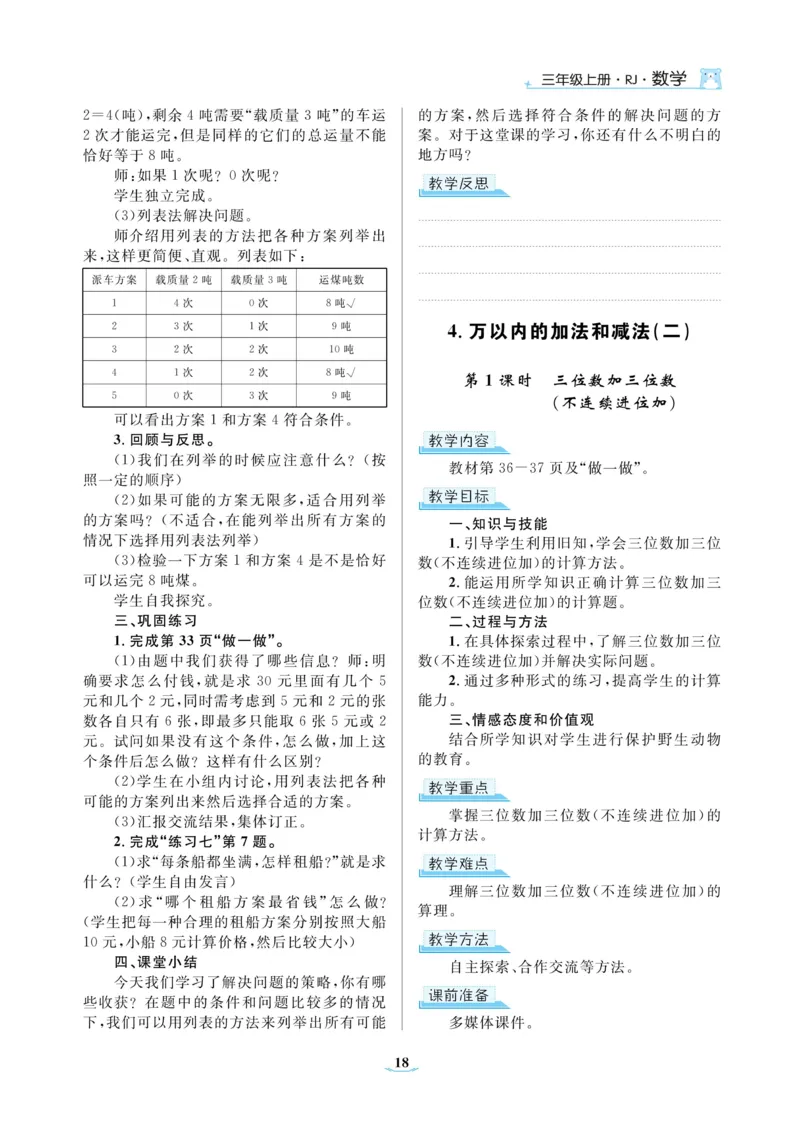 黄冈名师教案RJ3数上_小学数学人教版单独教案（1-6上下册）_《黄冈名师优秀教案》1-6上册