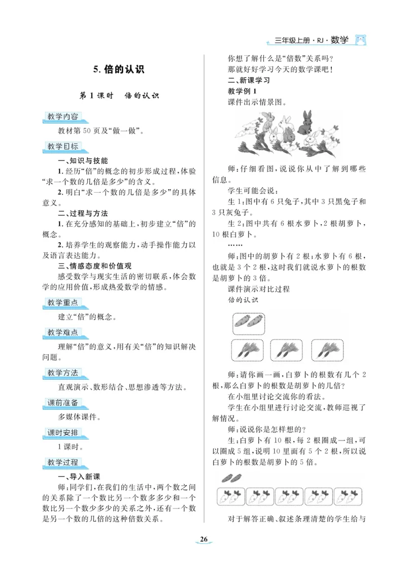 黄冈名师教案RJ3数上_小学数学人教版单独教案（1-6上下册）_《黄冈名师优秀教案》1-6上册