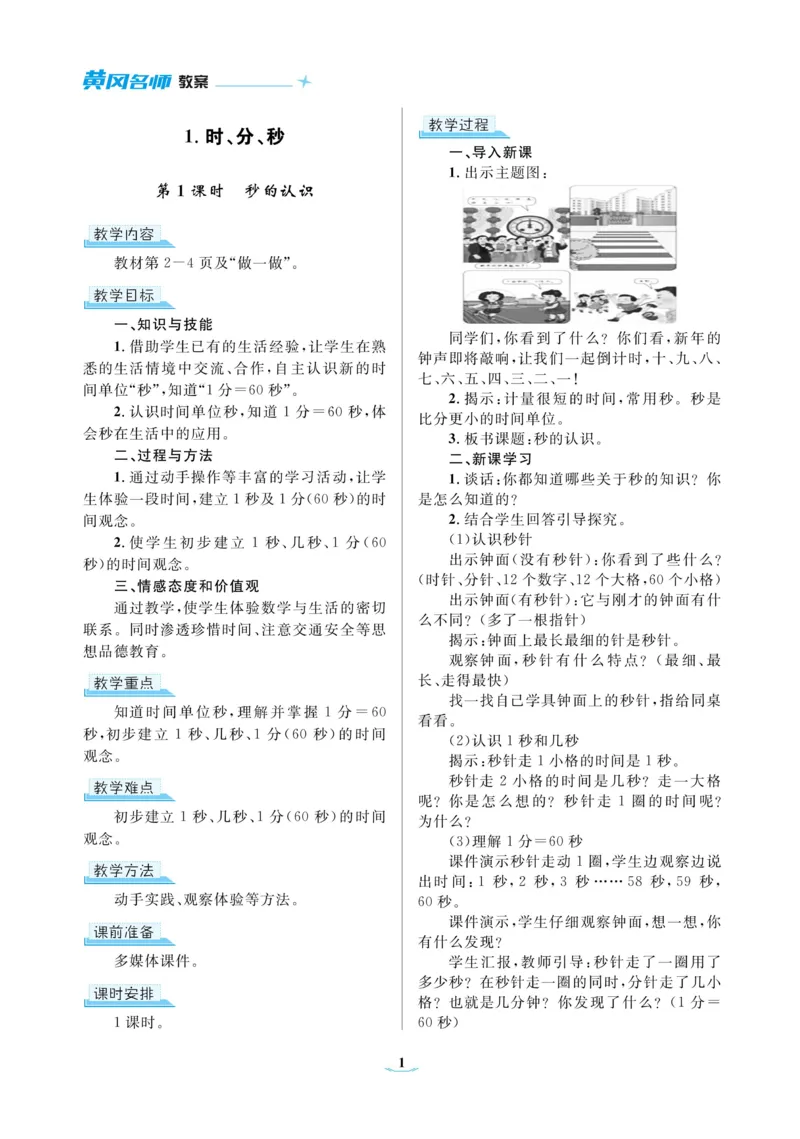 黄冈名师教案RJ3数上_小学数学人教版单独教案（1-6上下册）_《黄冈名师优秀教案》1-6上册