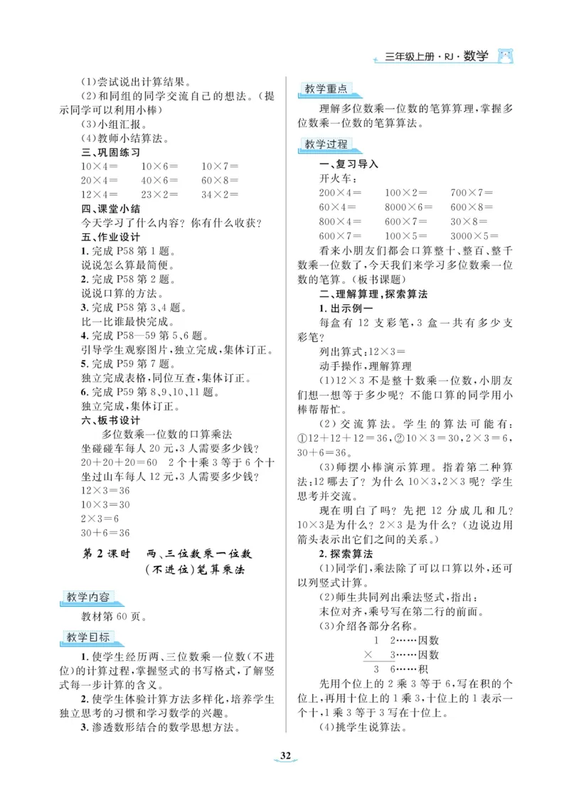 黄冈名师教案RJ3数上_小学数学人教版单独教案（1-6上下册）_《黄冈名师优秀教案》1-6上册