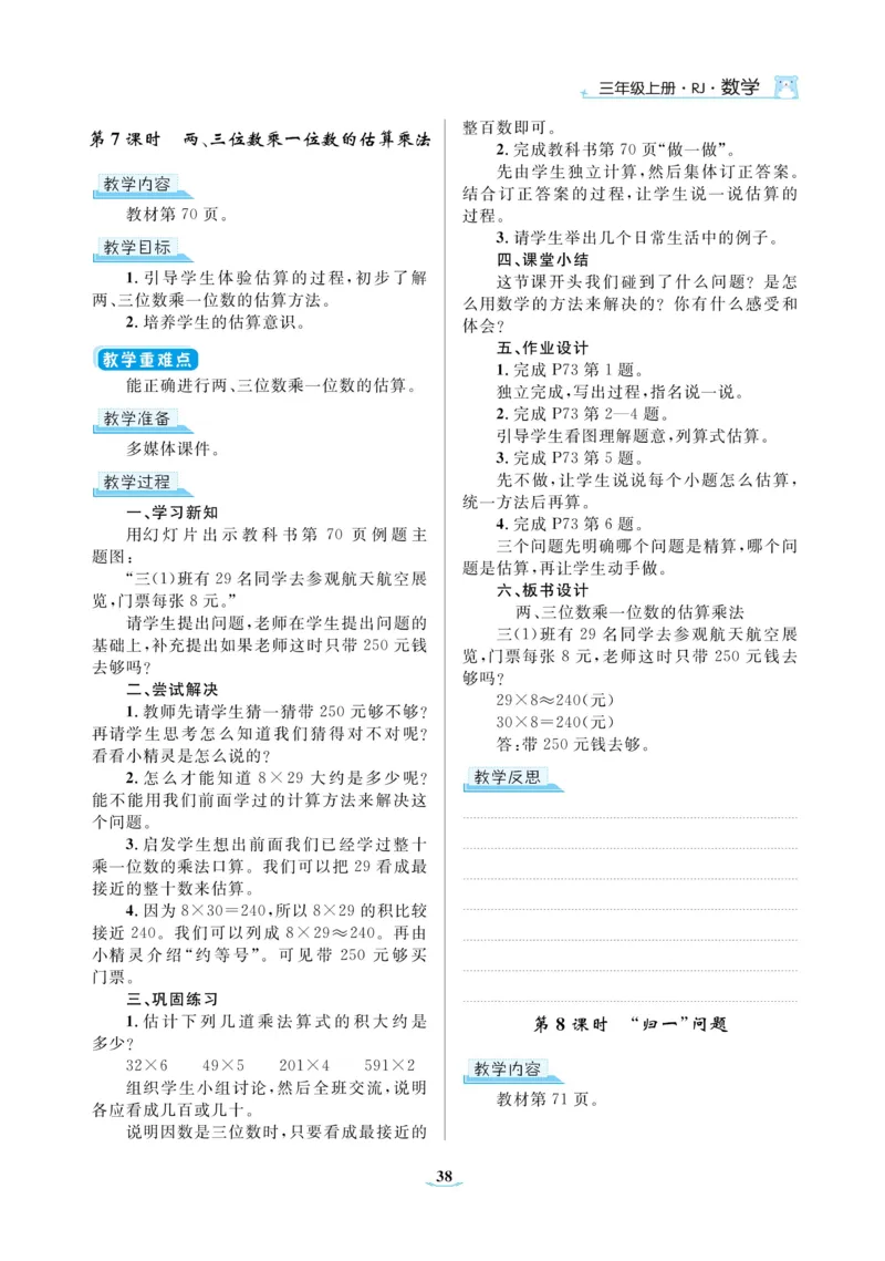 黄冈名师教案RJ3数上_小学数学人教版单独教案（1-6上下册）_《黄冈名师优秀教案》1-6上册