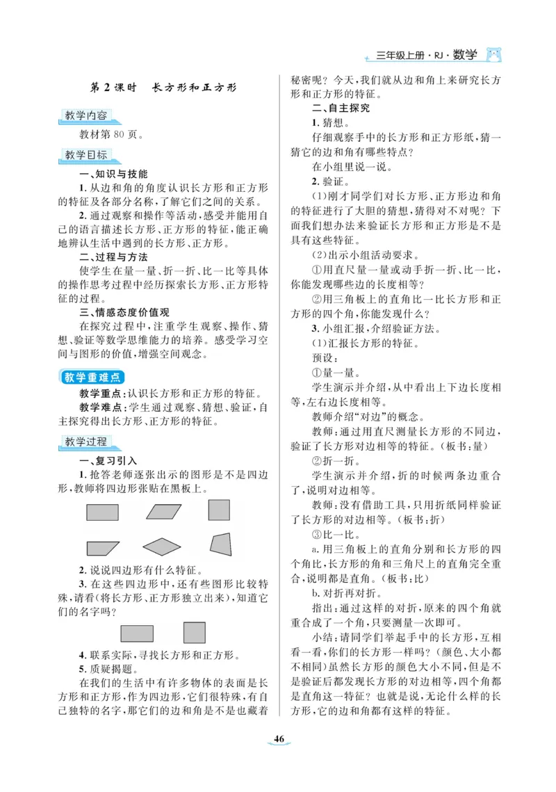 黄冈名师教案RJ3数上_小学数学人教版单独教案（1-6上下册）_《黄冈名师优秀教案》1-6上册