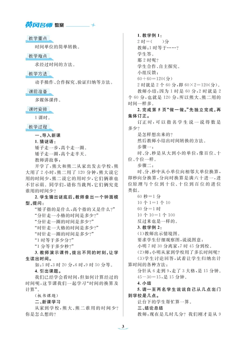 黄冈名师教案RJ3数上_小学数学人教版单独教案（1-6上下册）_《黄冈名师优秀教案》1-6上册