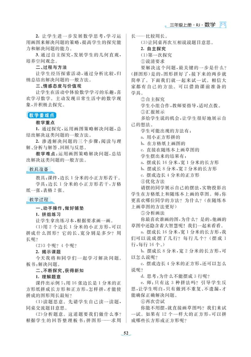 黄冈名师教案RJ3数上_小学数学人教版单独教案（1-6上下册）_《黄冈名师优秀教案》1-6上册