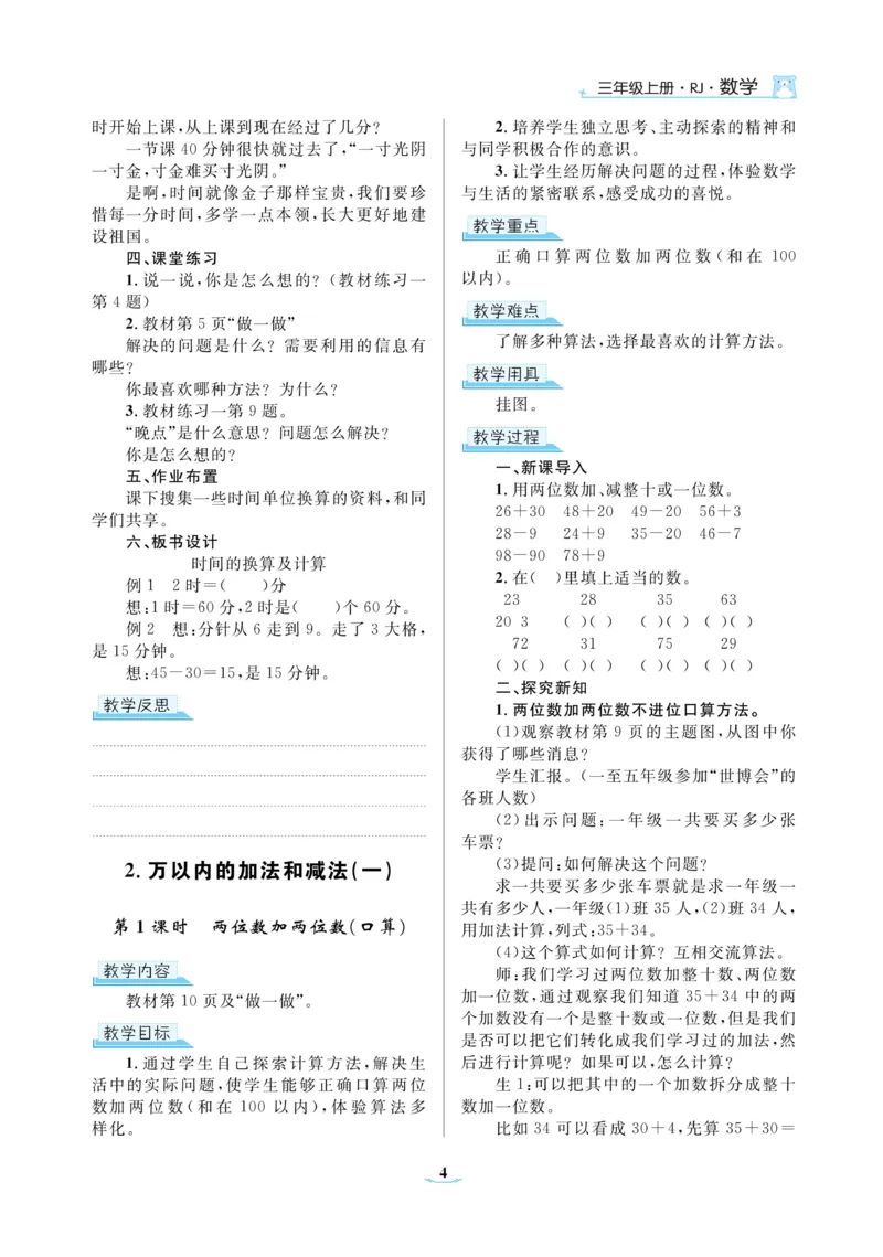 黄冈名师教案RJ3数上_小学数学人教版单独教案（1-6上下册）_《黄冈名师优秀教案》1-6上册