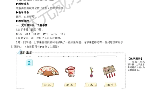 第2课时口算两位数减两位数_1-6年级上册_数学3年级上册教学资源包（新教材2025秋）_旧教材课件_名师教学设计新版_2万以内的加法和减法（一）