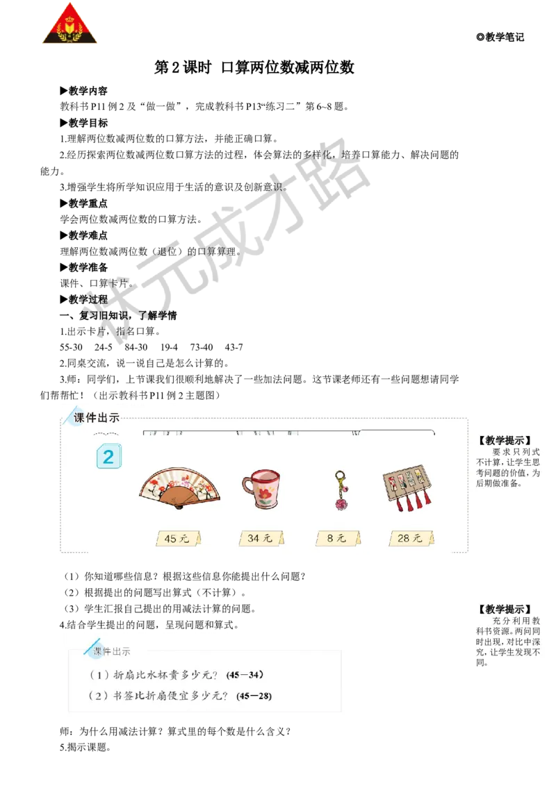 第2课时口算两位数减两位数_1-6年级上册_数学3年级上册教学资源包（新教材2025秋）_旧教材课件_名师教学设计新版_2万以内的加法和减法（一）