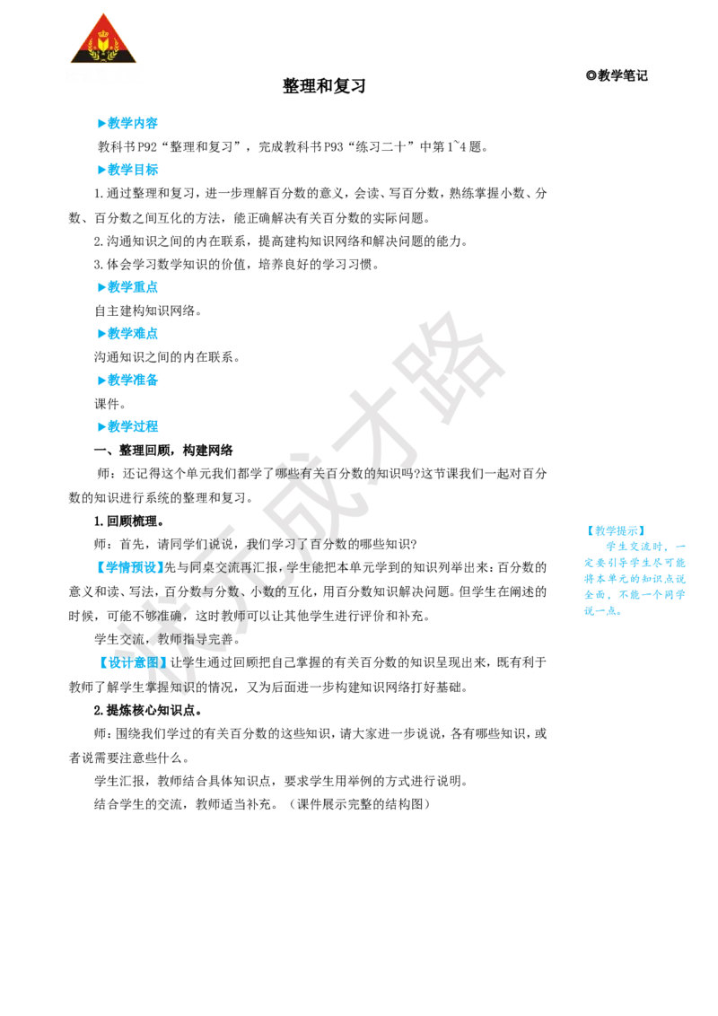 整理和复习_1-6年级上册_数学6年级上册教学资源包_名师教学设计新版_6百分数（一）