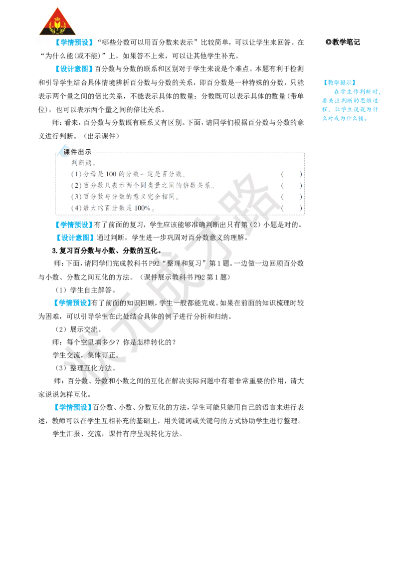 整理和复习_1-6年级上册_数学6年级上册教学资源包_名师教学设计新版_6百分数（一）