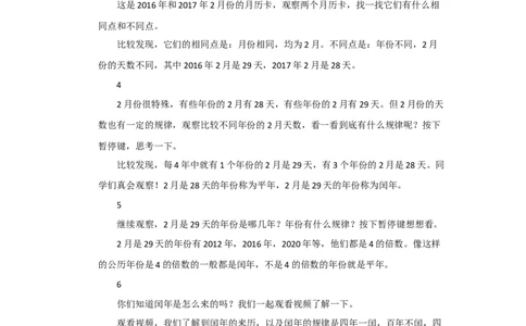 第2课时年、月、日（2）_1-6年级下册_R3数下新插图版_旧教材资源_R3数下教案+学案_慕课堂版教案_6年、月、日