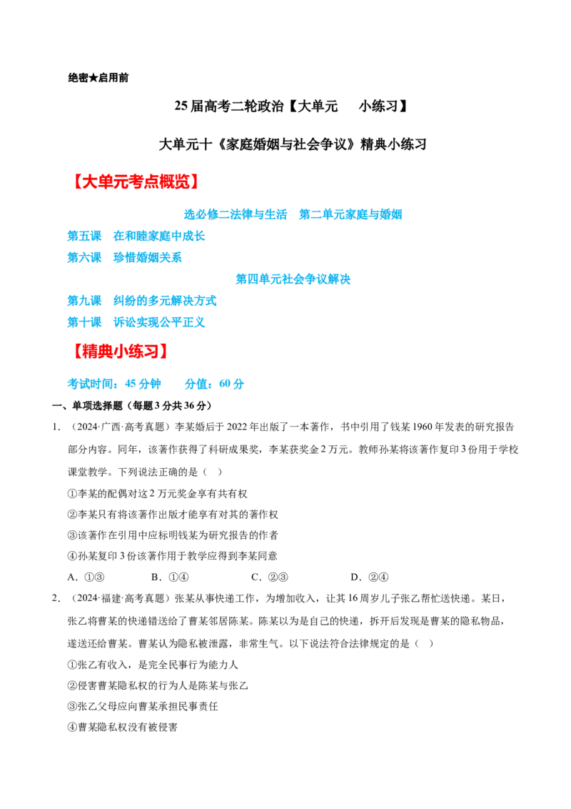 大单元十《家庭婚姻与社会争议》精典小练习（原卷版）_42025年新高考资料_二轮复习_大单元小练习2025年高考政治二轮复习16个大单元精典练习（全国通用）344167116