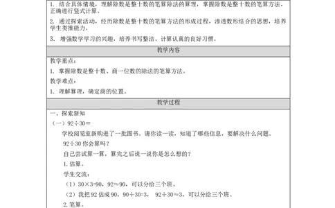 除数是两位数的笔算除法（第1课时)_教学设计_小学数学人教版单独教案（1-6上下册）_《智慧教育教案》1-6上下册（25秋）_1-6上册_4年级上册（教案）新插图_第6单元除数是两位数的除法