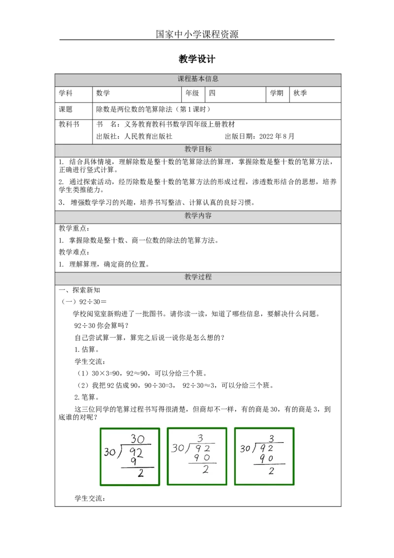 除数是两位数的笔算除法（第1课时)_教学设计_小学数学人教版单独教案（1-6上下册）_《智慧教育教案》1-6上下册（25秋）_1-6上册_4年级上册（教案）新插图_第6单元除数是两位数的除法